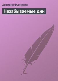 Обложка книги «Незабываемые дни»