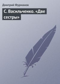Обложка книги «С. Васильченко. «Две сестры»»