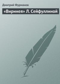 Обложка книги ««Виринея» Л. Сейфуллиной»