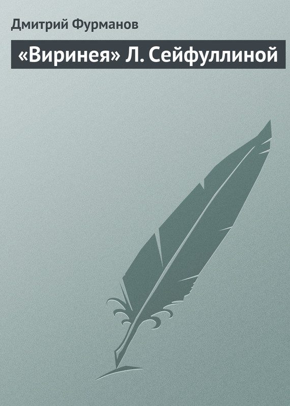Обложка книги ««Виринея» Л. Сейфуллиной»