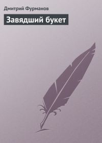 Обложка книги «Завядший букет»