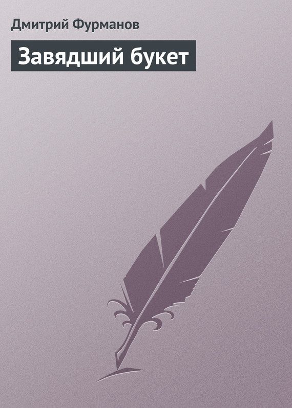 Обложка книги «Завядший букет»