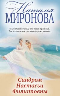 Обложка книги «Синдром Настасьи Филипповны»