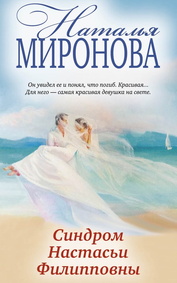 Обложка книги «Синдром Настасьи Филипповны»