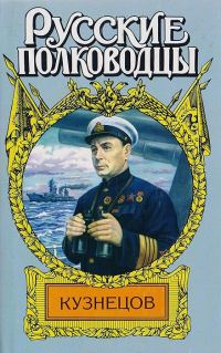 Обложка книги «Кузнецов. Опальный адмирал»