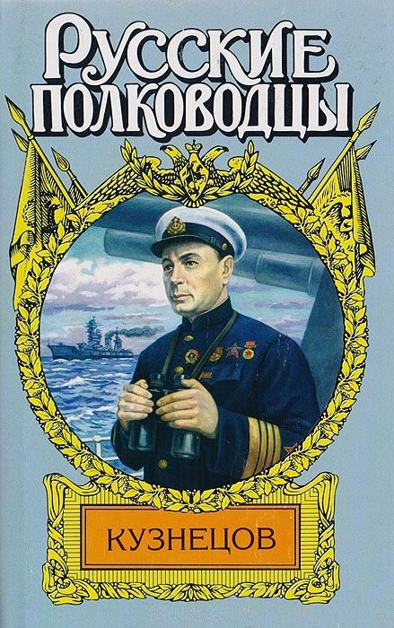 Обложка книги «Кузнецов. Опальный адмирал»