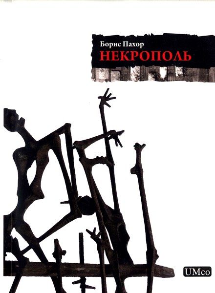 Обложка книги «Некрополь»