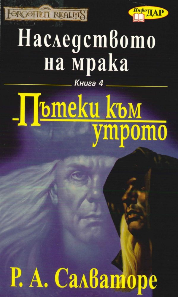 Обложка книги «Пътеки към утрото»