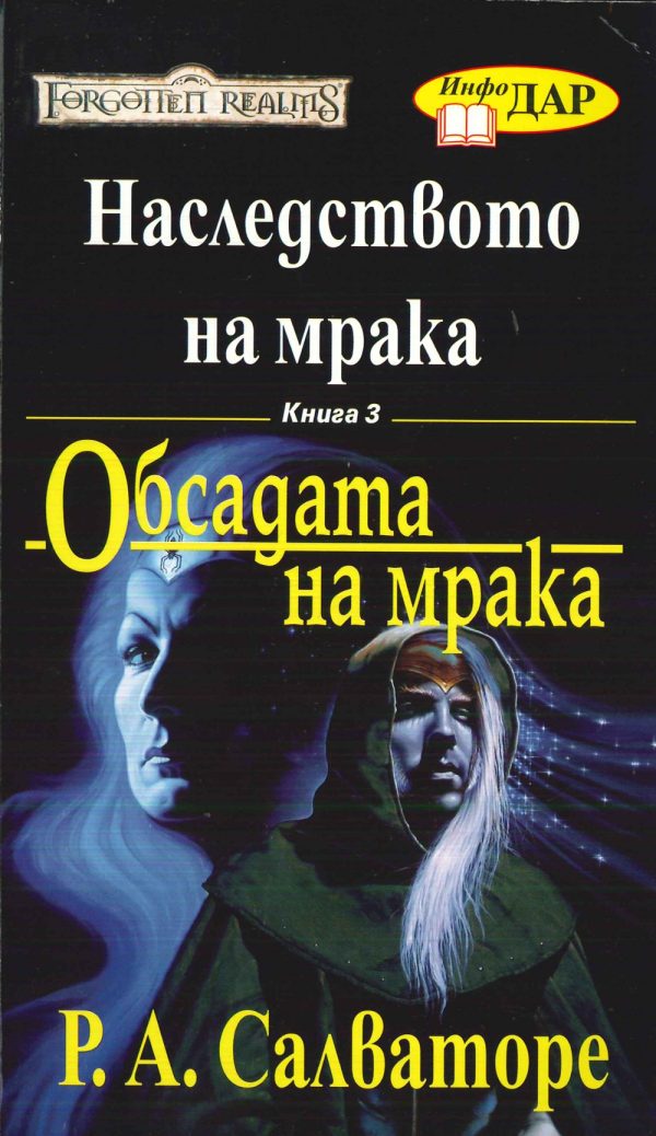Обложка книги «Обсадата на мрака»