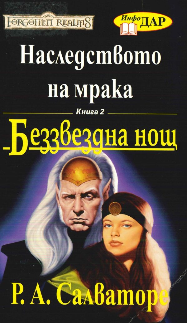 Обложка книги «Беззвездна нощ»