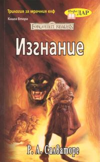 Обложка книги «Изгнание»