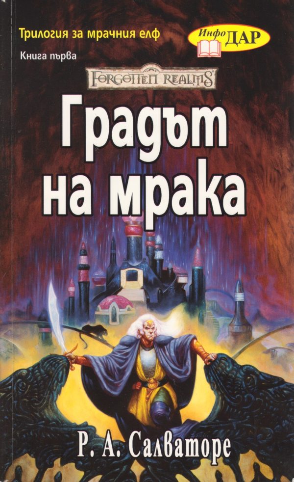 Обложка книги «Градът на мрака»