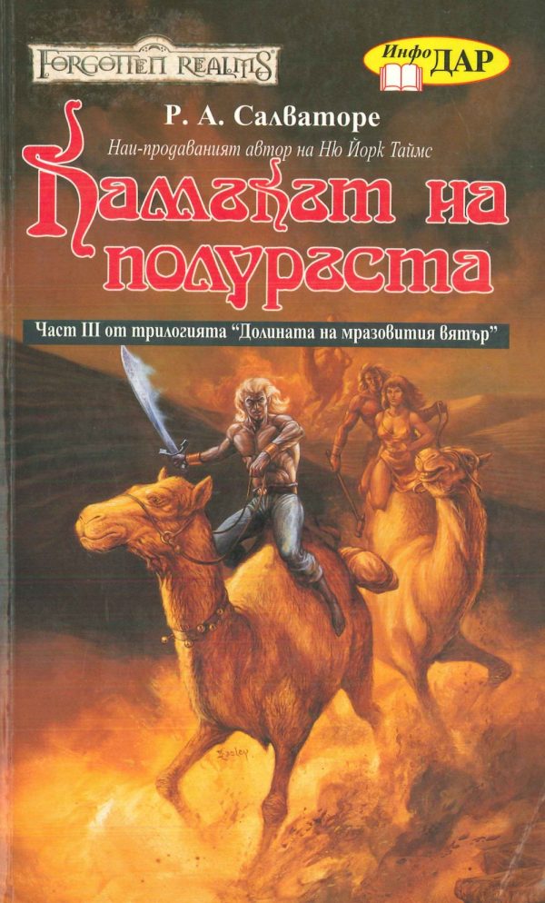 Обложка книги «Камъкът на полуръста»