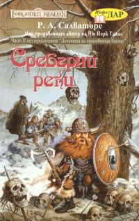 Обложка книги «Сребърни реки»