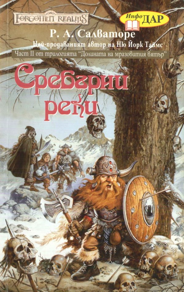 Обложка книги «Сребърни реки»