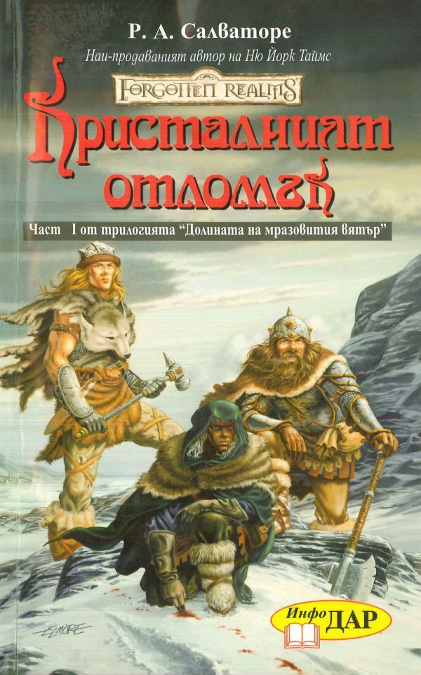 Обложка книги «Кристалният отломък»