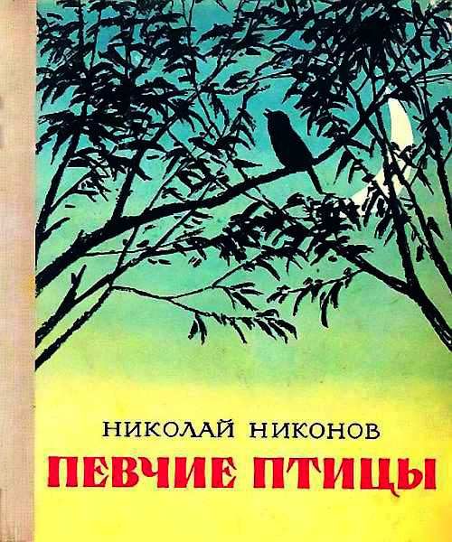 Обложка книги «Певчие птицы»