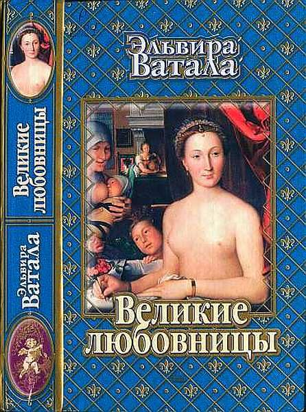 Обложка книги «Великие любовницы»