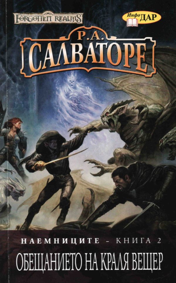 Обложка книги «Обещанието на краля вещер»