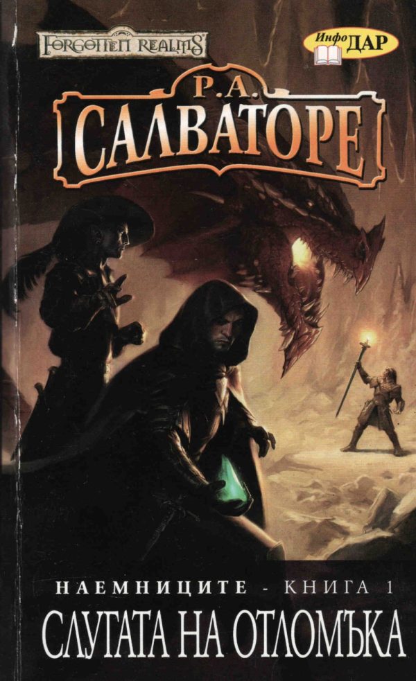 Обложка книги «Слугата на отломъка»