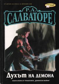 Обложка книги «Духът на демона»