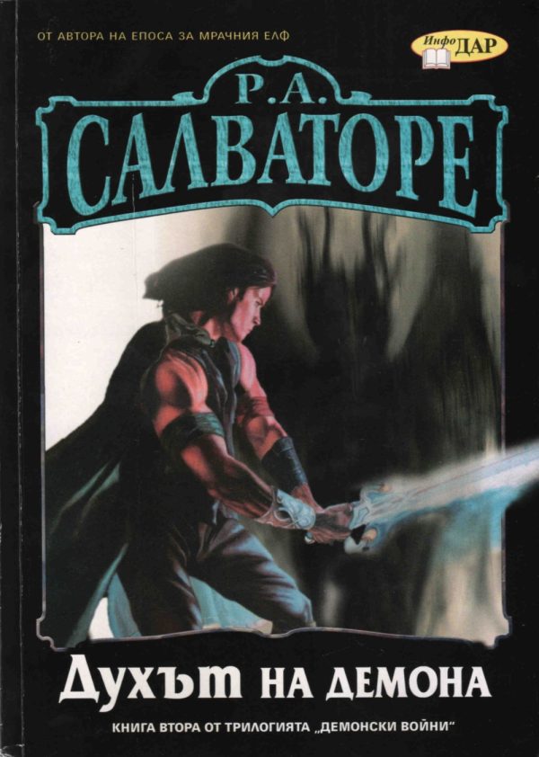 Обложка книги «Духът на демона»