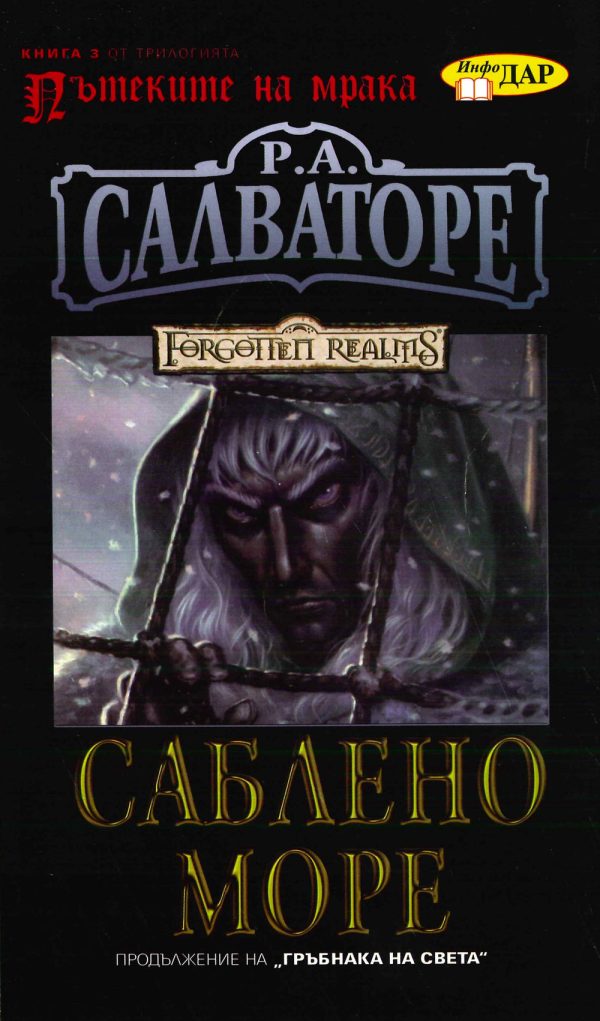 Обложка книги «Саблено море»