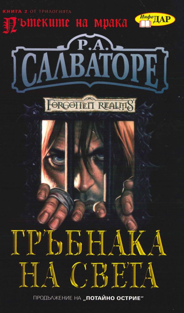 Обложка книги «Гръбнака на света»