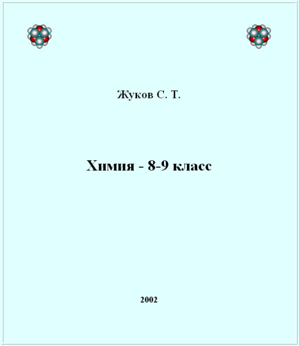 Обложка книги «Химия - 8-9 класс»