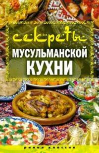 Обложка книги «Секреты мусульманской кухни»
