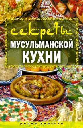 Обложка книги «Секреты мусульманской кухни»