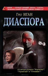 Обложка книги «Диаспора»