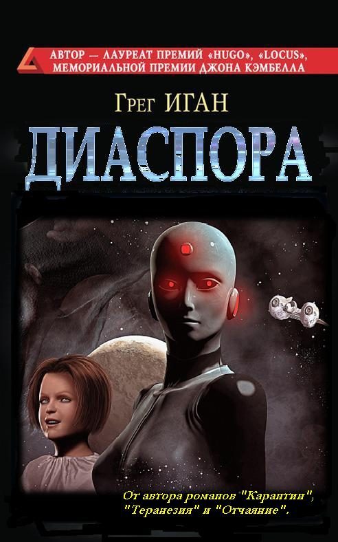 Обложка книги «Диаспора»