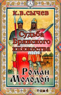 Обложка книги «Роман Молодой»