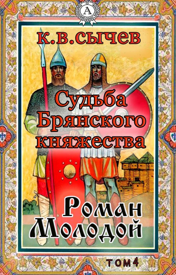 Обложка книги «Роман Молодой»