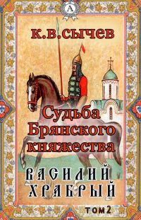 Обложка книги «Василий Храбрый»
