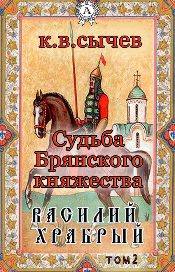 Обложка книги «Василий Храбрый»
