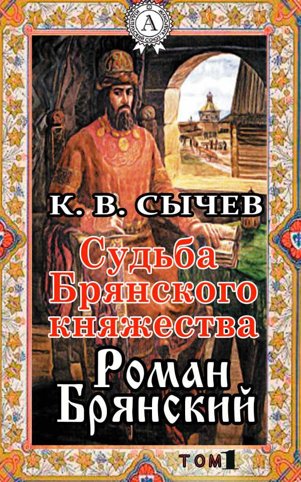 Обложка книги «Роман Брянский»