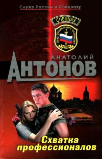 Обложка книги «Схватка профессионалов»