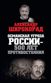 Обложка книги «Османская угроза России — 500 лет противостояния»