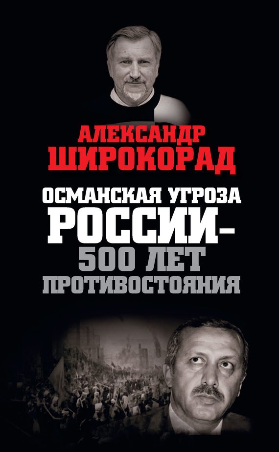 Обложка книги «Османская угроза России — 500 лет противостояния»