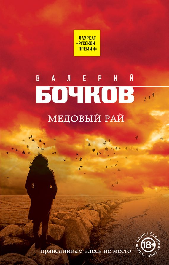 Обложка книги «Медовый рай»