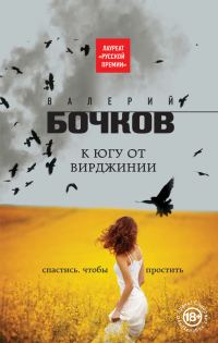 Обложка книги «К югу от Вирджинии»