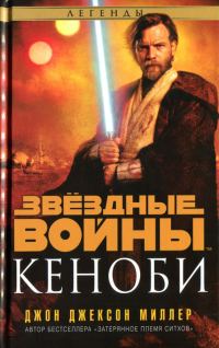 Обложка книги «Кеноби»