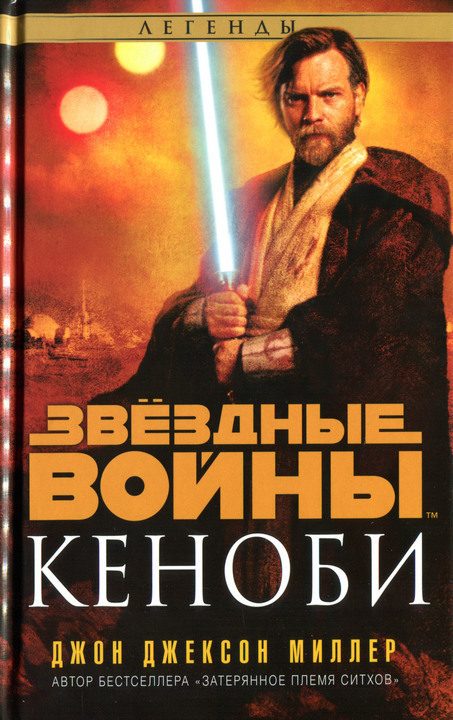 Обложка книги «Кеноби»
