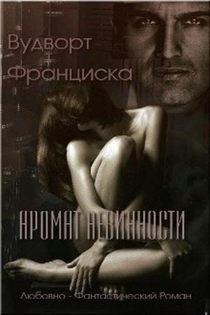 Обложка книги «Аромат невинности»