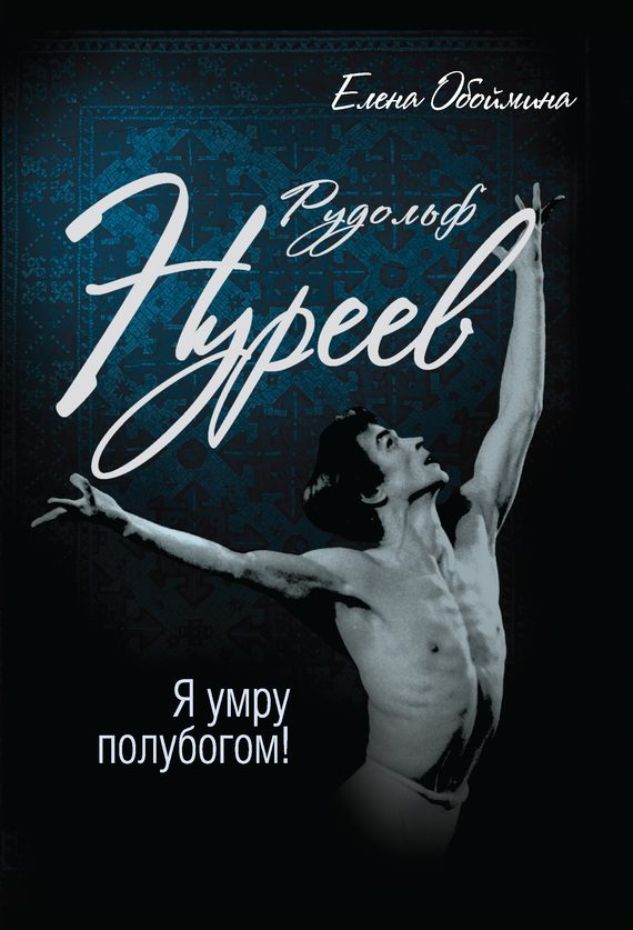 Обложка книги «Рудольф Нуреев. Я умру полубогом!»