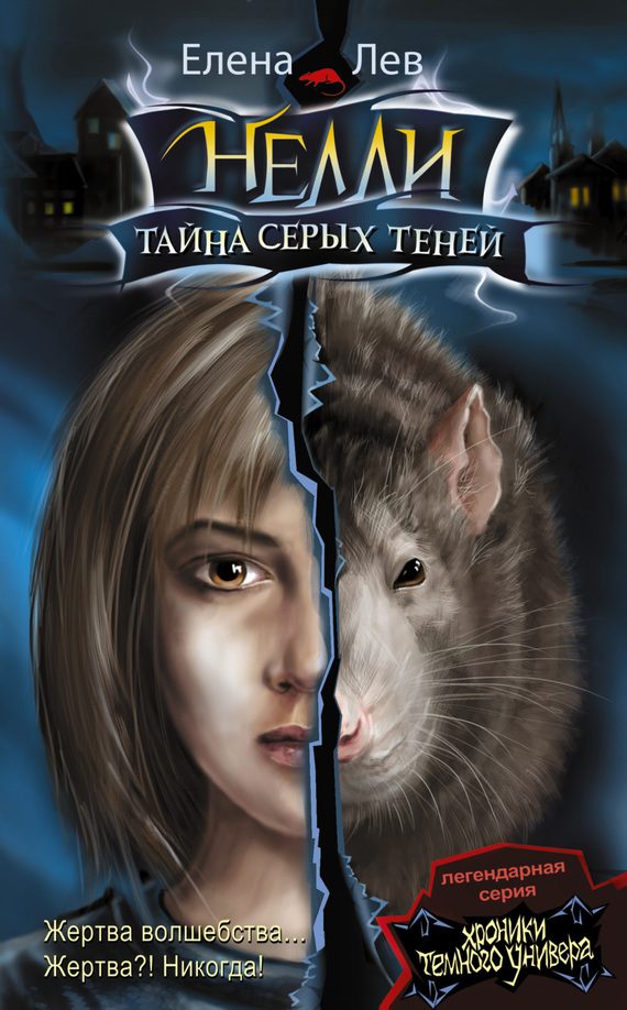 Обложка книги «Нелли. Тайна серых теней»