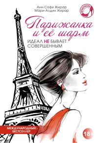 Обложка книги «Парижанка и ее шарм»