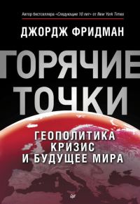 Обложка книги ««Горячие» точки. Геополитика, кризис и будущее мира»